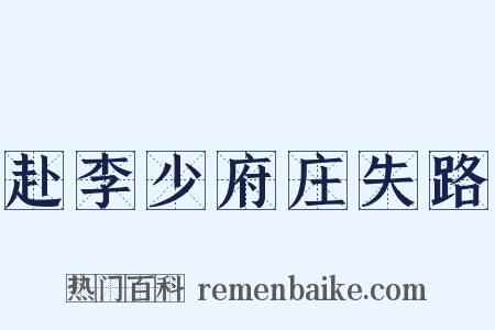 赴李少府庄失路是什么意思的图片